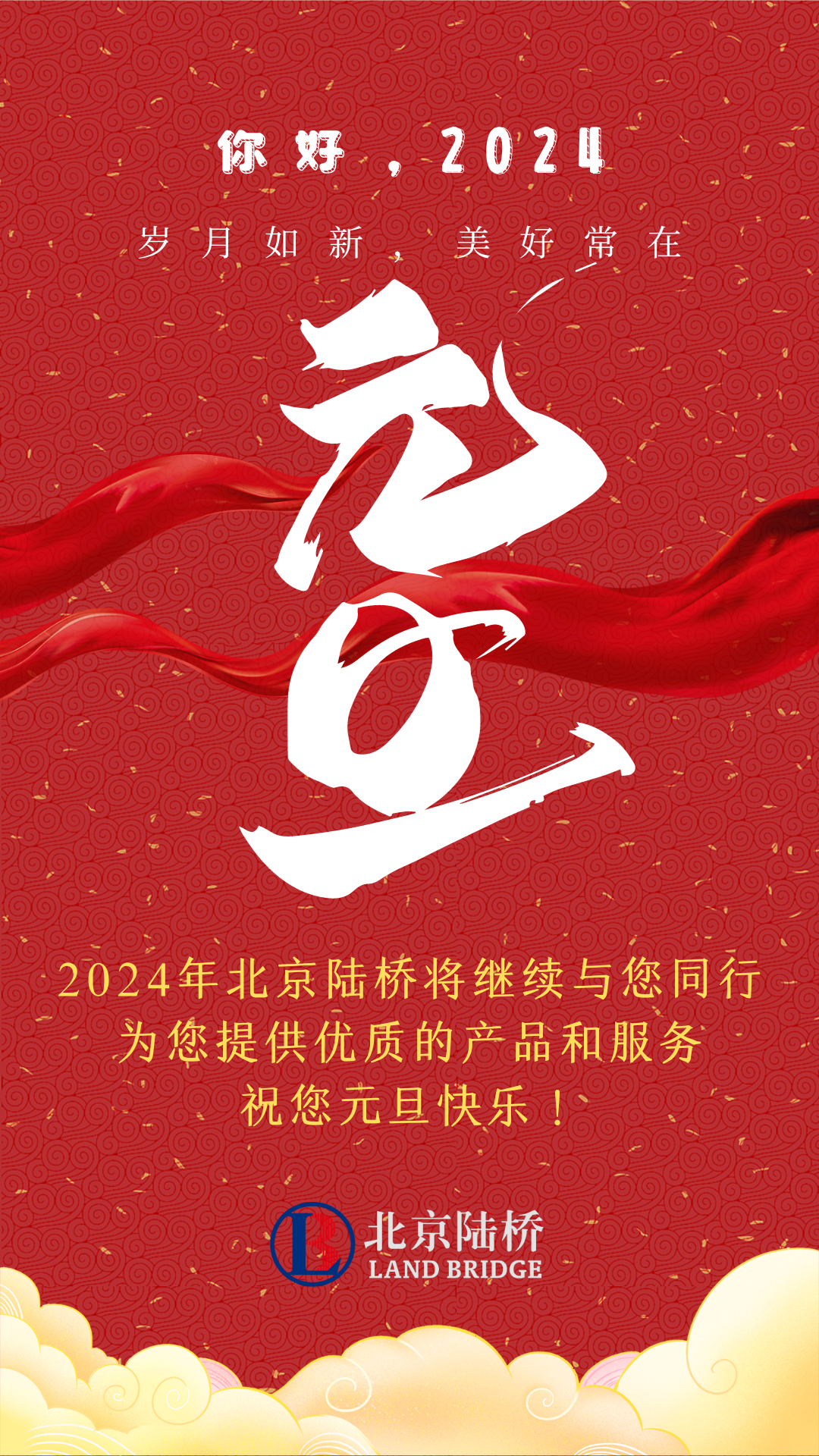 北京陸橋攜全體員工，祝您2024年元旦快樂！