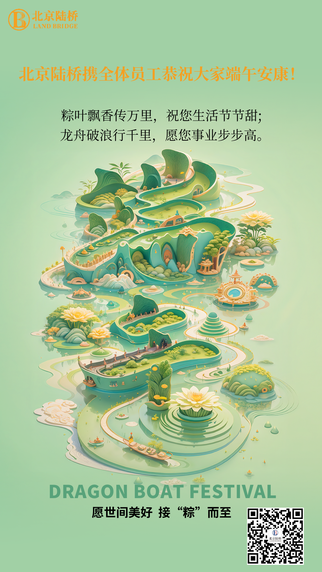 粽香傳千里，安康伴四季。北京陸橋愿您端午吉祥，歲歲皆如意